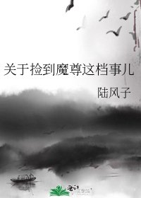 《关于捡到魔尊这档事儿》