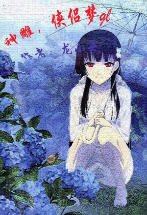 （GL/神雕同人）神雕，侠侣梦