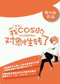 （GL/黑篮同人）[黑篮]我cos的对象性转了