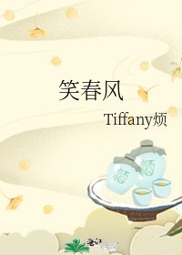 笑春风