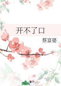 开不了口