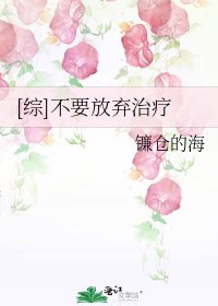 [综]不要放弃治疗