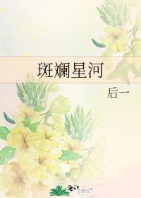 《斑斓星河》