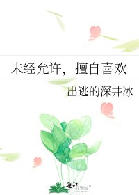 未经允许，擅自喜欢
