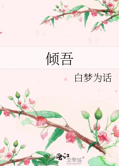 倾吾