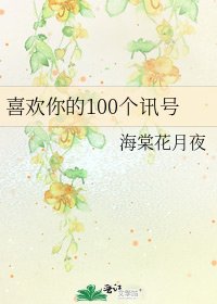 喜欢你的100个讯号