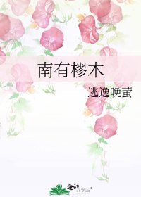 南有樛木