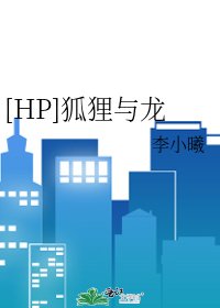 [HP]狐狸与龙