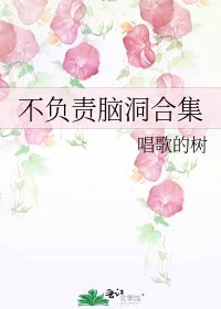 不负责脑洞合集