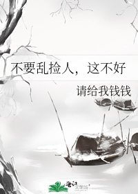 不要乱捡人，这不好