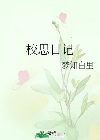 校思日记