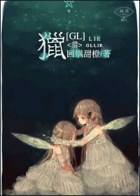 [GL]猎 
