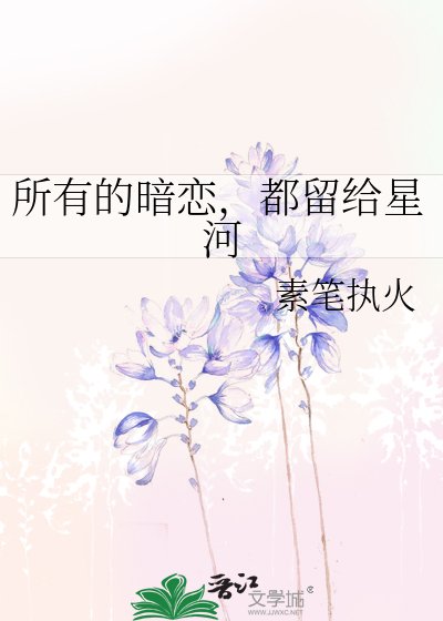 所有的暗恋，都留给星河