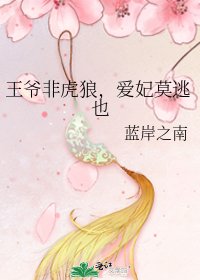 王爷非虎狼，爱妃莫逃也