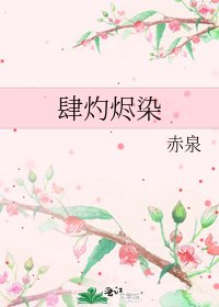 《肆灼烬染》