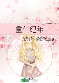 重生纪年