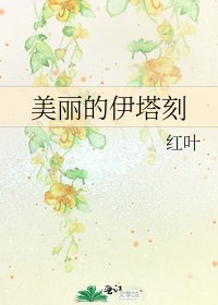 《美丽的伊塔刻》
