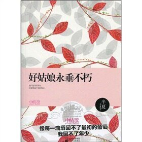 好姑坯永垂不朽