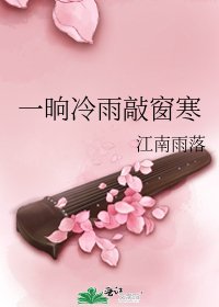《一晌冷雨敲窗寒》