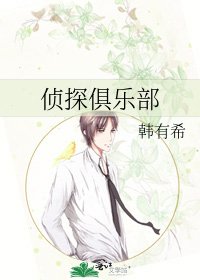 侦探俱乐部
