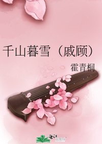 千山暮雪（戚顾）