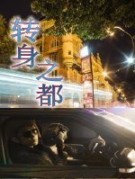 转身之都