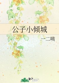 公子小倾城