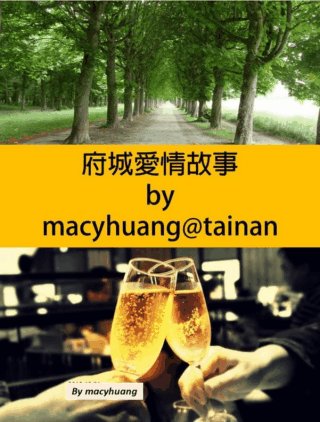 府城爱情故事/府城愛情故事