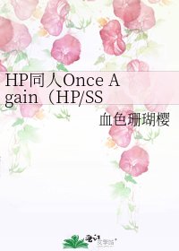 HP同人Once Again（HP/SS）