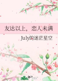 友达以上，恋人未满