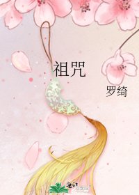 《祖咒》