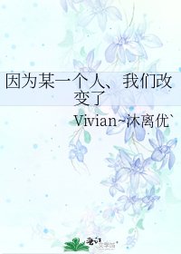 因为某一个人、我们改变了