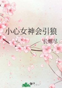 小心女神会引狼