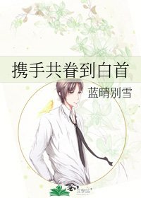 携手共眷到白首