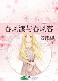 春风渡与春风客