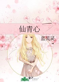 仙青心