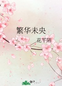 《繁华未央》