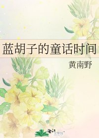 蓝胡子的童话时间