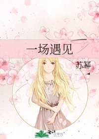 《一场遇见》