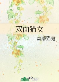 《双面猫女》