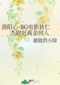 洛阳心-BG电影狄仁杰尉迟真金同人