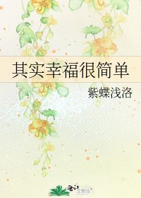 其实幸福很简单