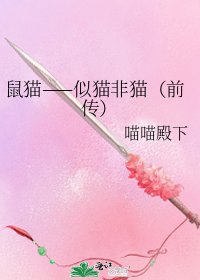 鼠猫——似猫非猫（前传）