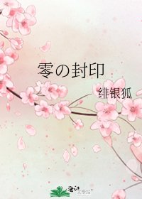 零の封印