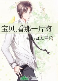 宝贝,看那一片海