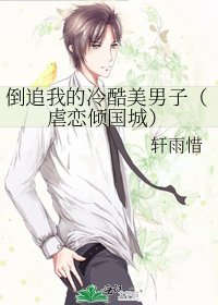 《倒追我的冷酷美男子(虐恋倾国城)》