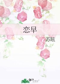 恋早