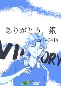 ありがとう，銀