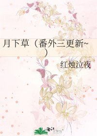 月下草（番外三更新~）