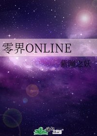 零界ONLINE